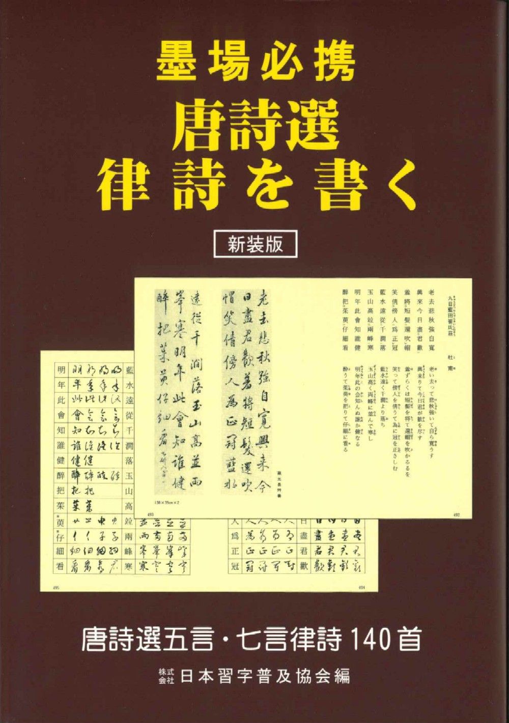 新装版 墨場必携 唐詩選律詩を書く(単行本)