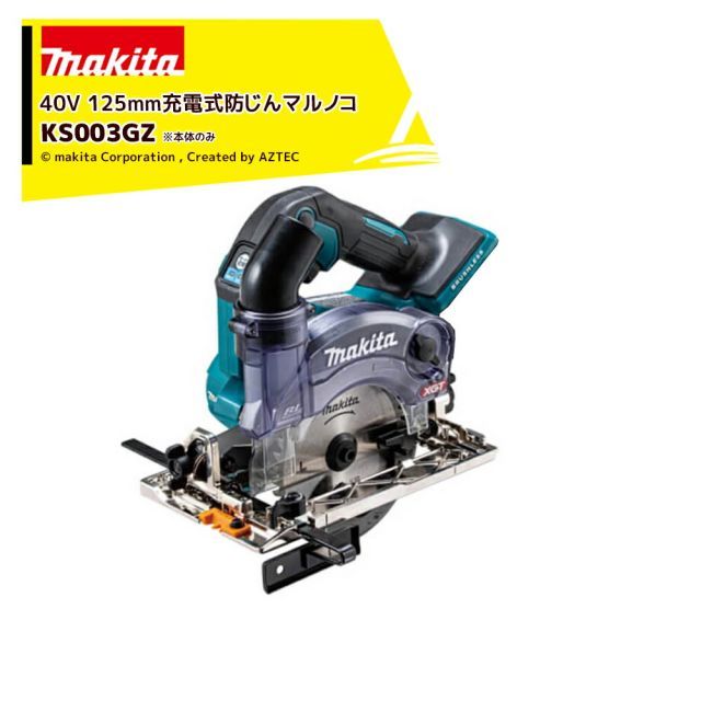 最大100%ポイントバック 確率2分の1！条件達成でチャンス最大5倍！要エントリー！マキタ 40Vmax 125mm充電式防じんマルノコ ダストカバー仕様 本体のみ KS003GZ