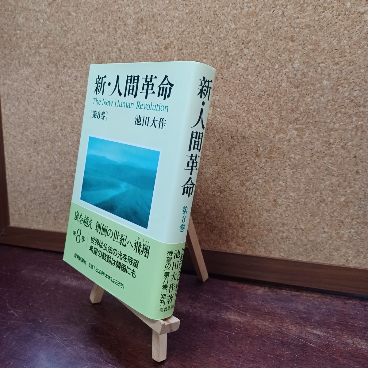 [Used] New Human Revolution (Vol. 8) Ikeda Daisaku 010208