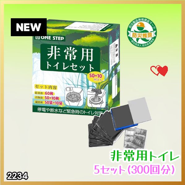 #2234 非常用トイレ 5セット 300回分 災害 緊急時 アウトドア 簡易 コンパクト トイレ 凝固剤 ※北海道、沖縄本島、沖縄の離島、その他離島へは別途配送料有り