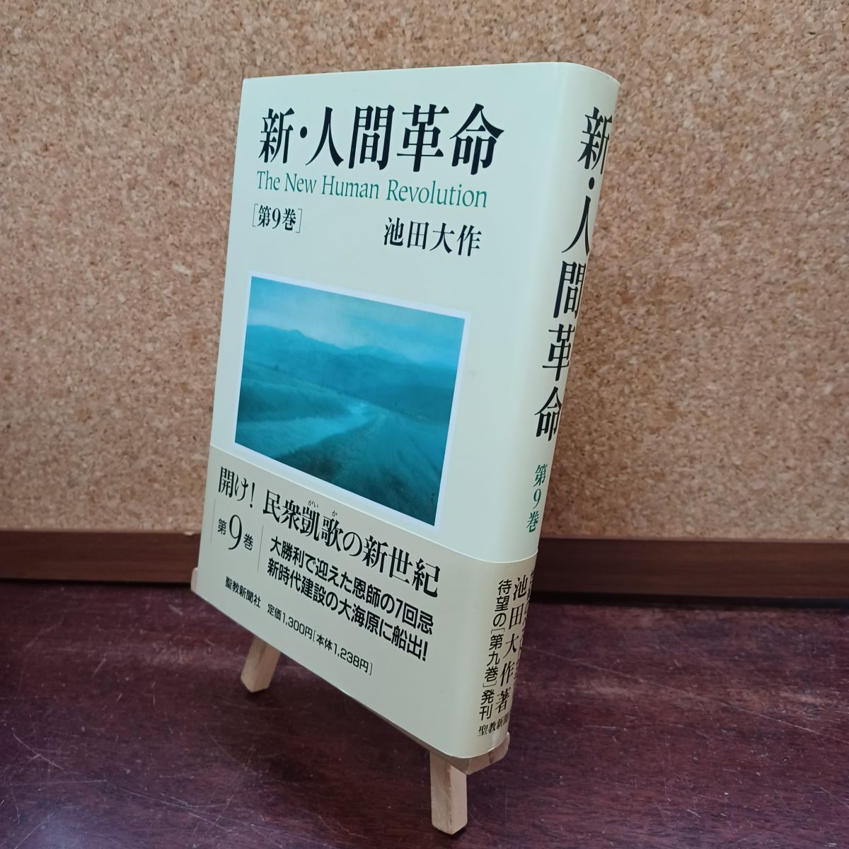 [Used] New Human Revolution (Vol. 9) Ikeda Daisaku 010210