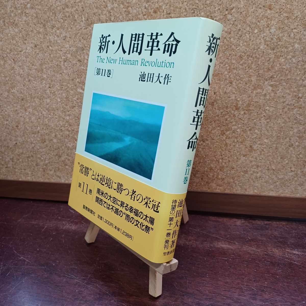 [Used] New Human Revolution (Vol. 11) Ikeda Daisaku 010196