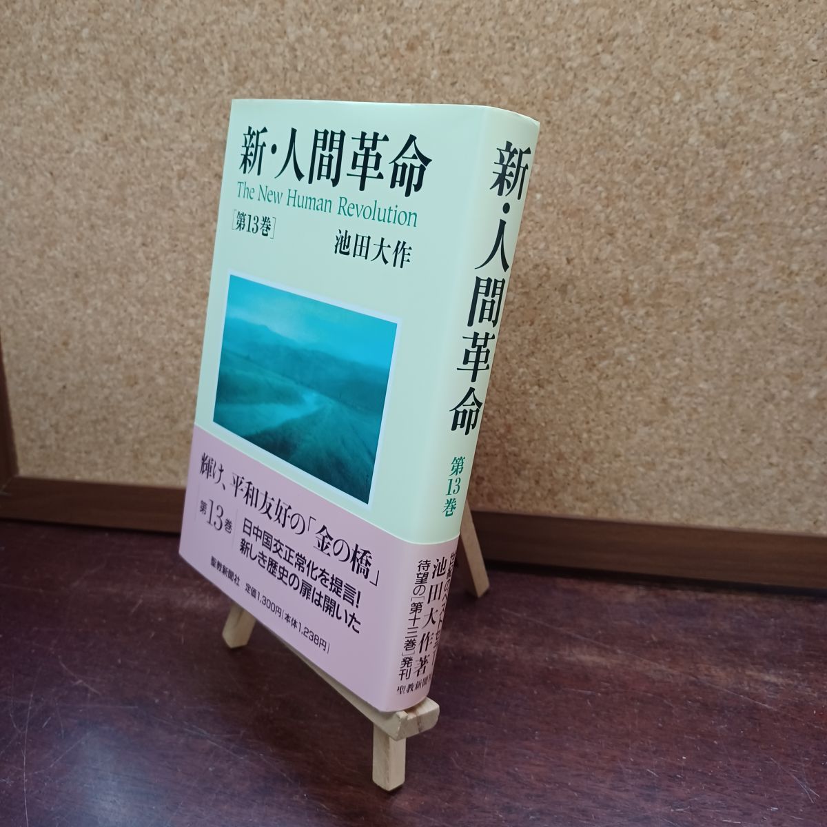 【年末処分価格】池田大作　新・人間革命　全巻セット　ほぼ初版　帯あり　美品 年末処分価格】池田大作 新・人間革命 全巻セット ほぼ初版 帯あり 美
