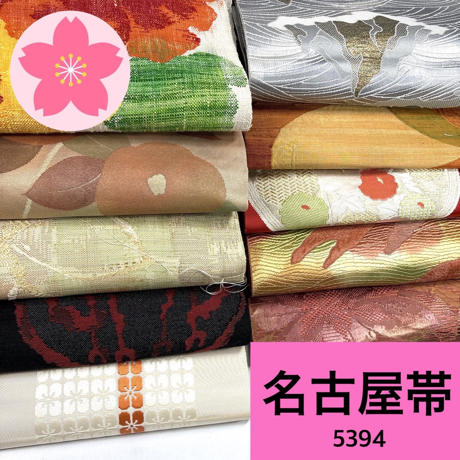 名古屋帯 10枚 正絹 帯まとめ売り【5394】同梱購入歓迎 リメイク用