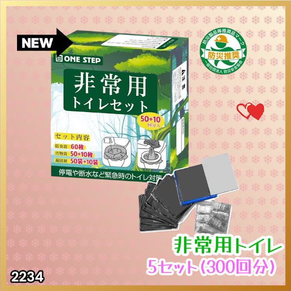 #2234 非常用トイレ 5セット 300回分 災害 緊急時 アウトドア 簡易 コンパクト トイレ 凝固剤 ※北海道、沖縄本島、沖縄の離島、その他離島へは別途配送料有り