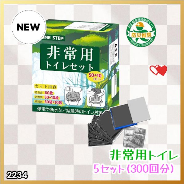 #2234 非常用トイレ 5セット 300回分 災害 緊急時 アウトドア 簡易 コンパクト トイレ 凝固剤 ※北海道、沖縄本島、沖縄の離島、その他離島へは別途配送料有り
