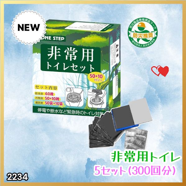#2234 非常用トイレ 5セット 300回分 災害 緊急時 アウトドア 簡易 コンパクト トイレ 凝固剤 ※北海道、沖縄本島、沖縄の離島、その他離島へは別途配送料有り
