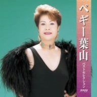 【CD】ペギー葉山 ベストセレクション2009