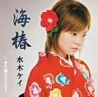 【CD】海椿
