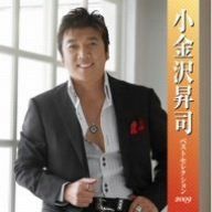 【CD】小金沢昇司 ベストセレクション2009