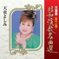 【CD】天童節 昭和演歌名曲選 第十二集