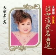 【CD】天童節 昭和演歌名曲選 第五集
