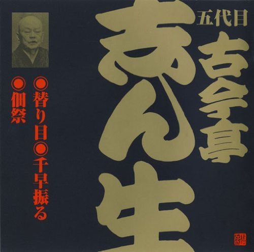 【CD】ビクター落語 五代目 古今亭志ん生「替り目」他