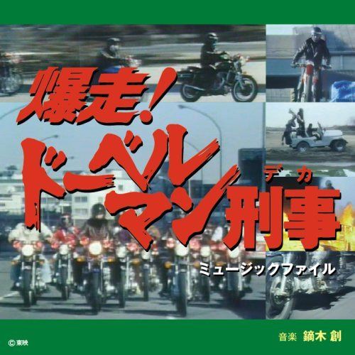 【CD】爆走! ドーベルマン刑事 ミュージックファイル