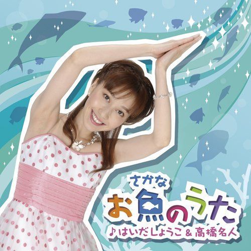 【CD】お魚のうた