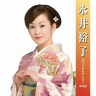 【CD】永井裕子 ベストセレクション2009