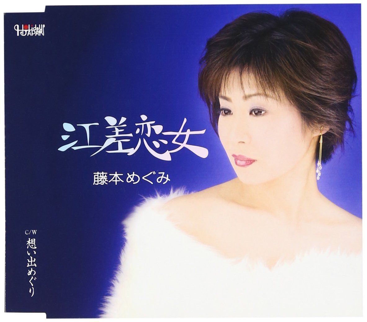 【CD】江差恋女