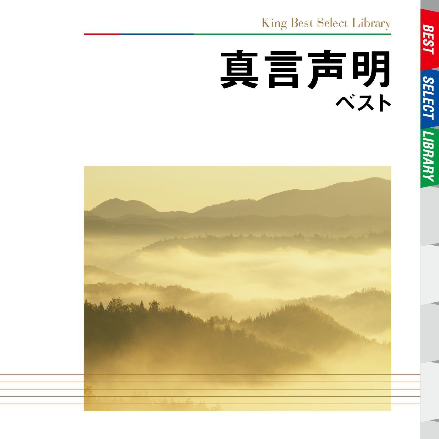 【CD】真言声明　ベスト