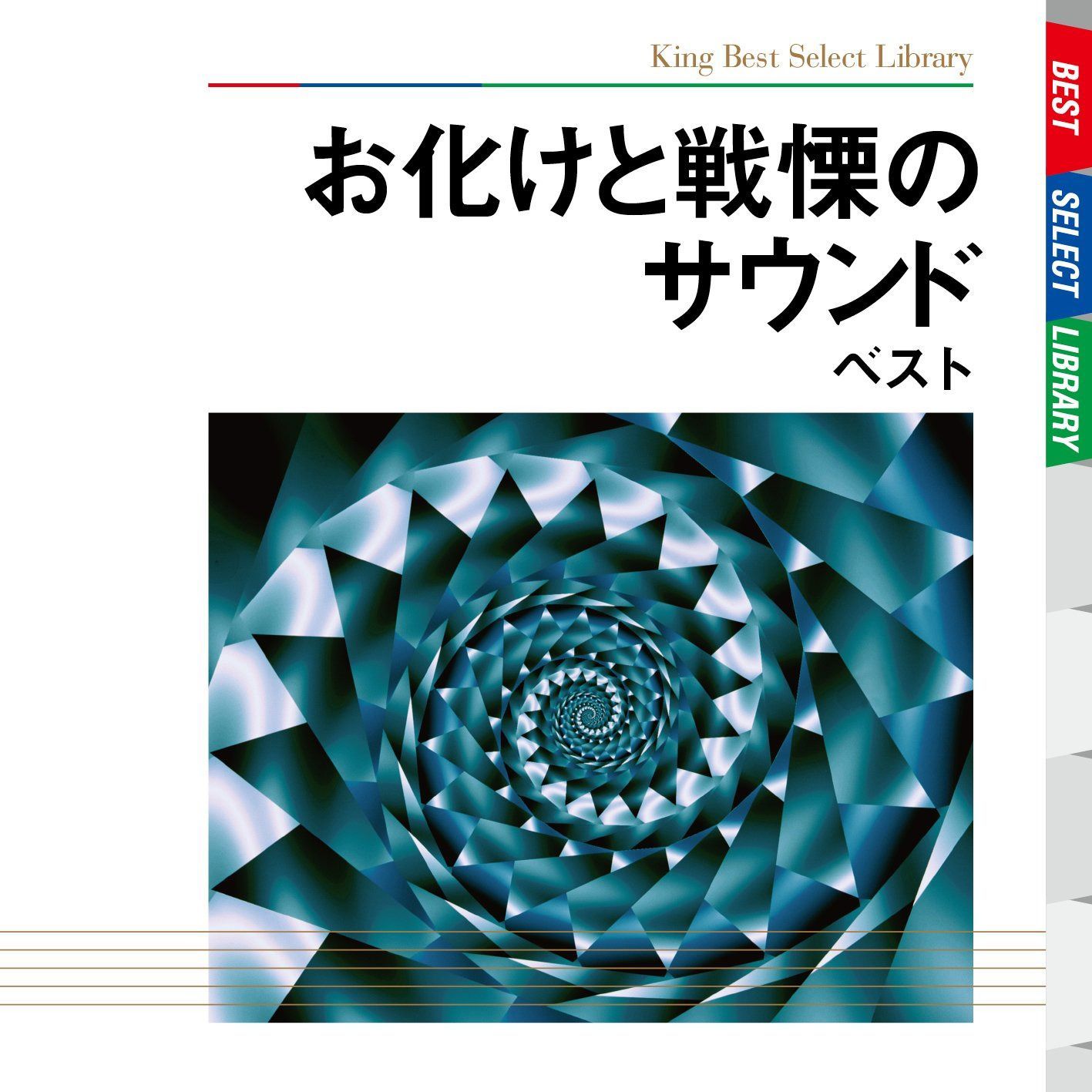 【CD】お化けと戦慄のサウンド　ベスト
