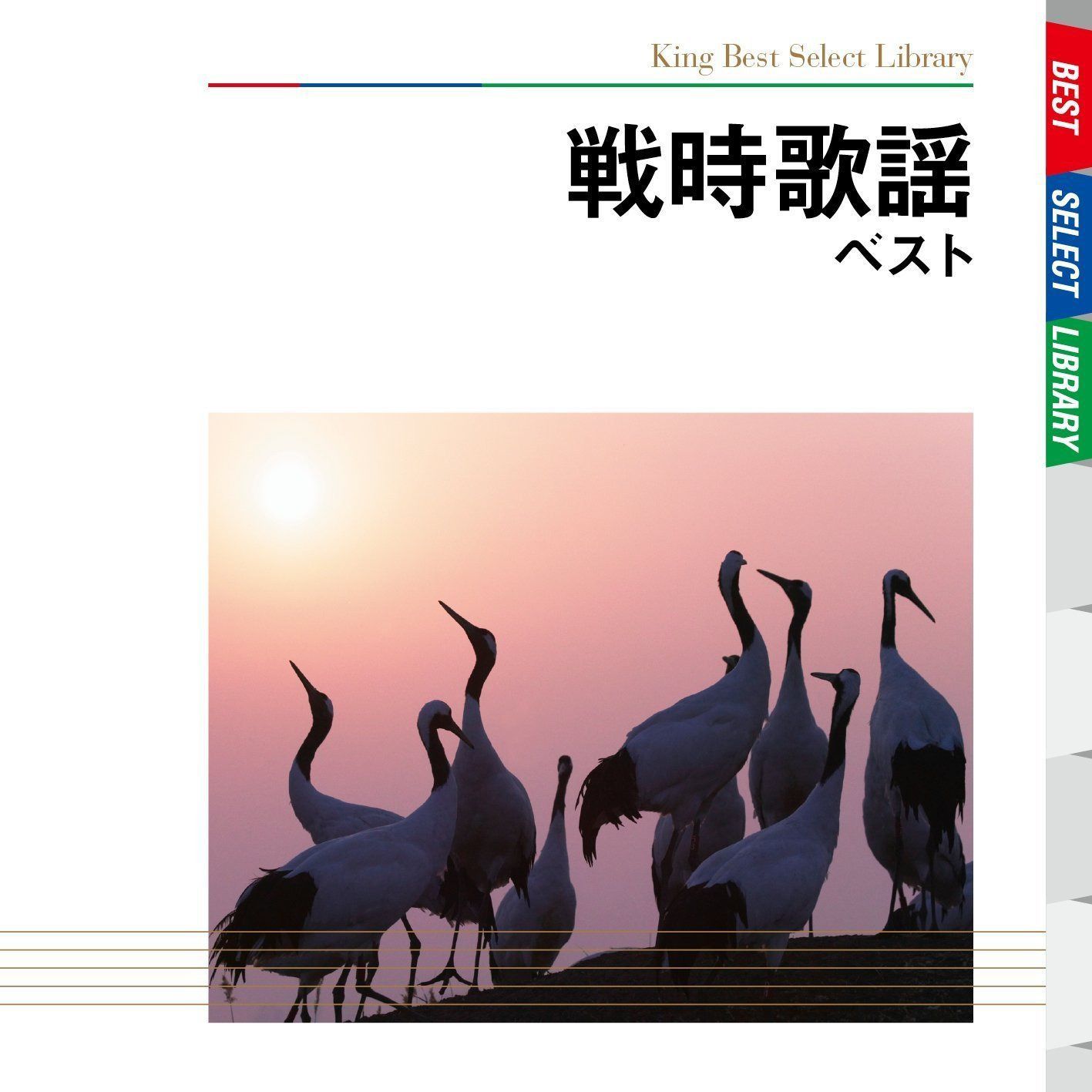 【CD】戦時歌謡 ベスト