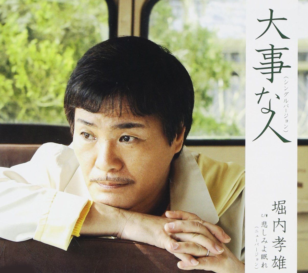 【CD】大事な人<シングルバージョン>