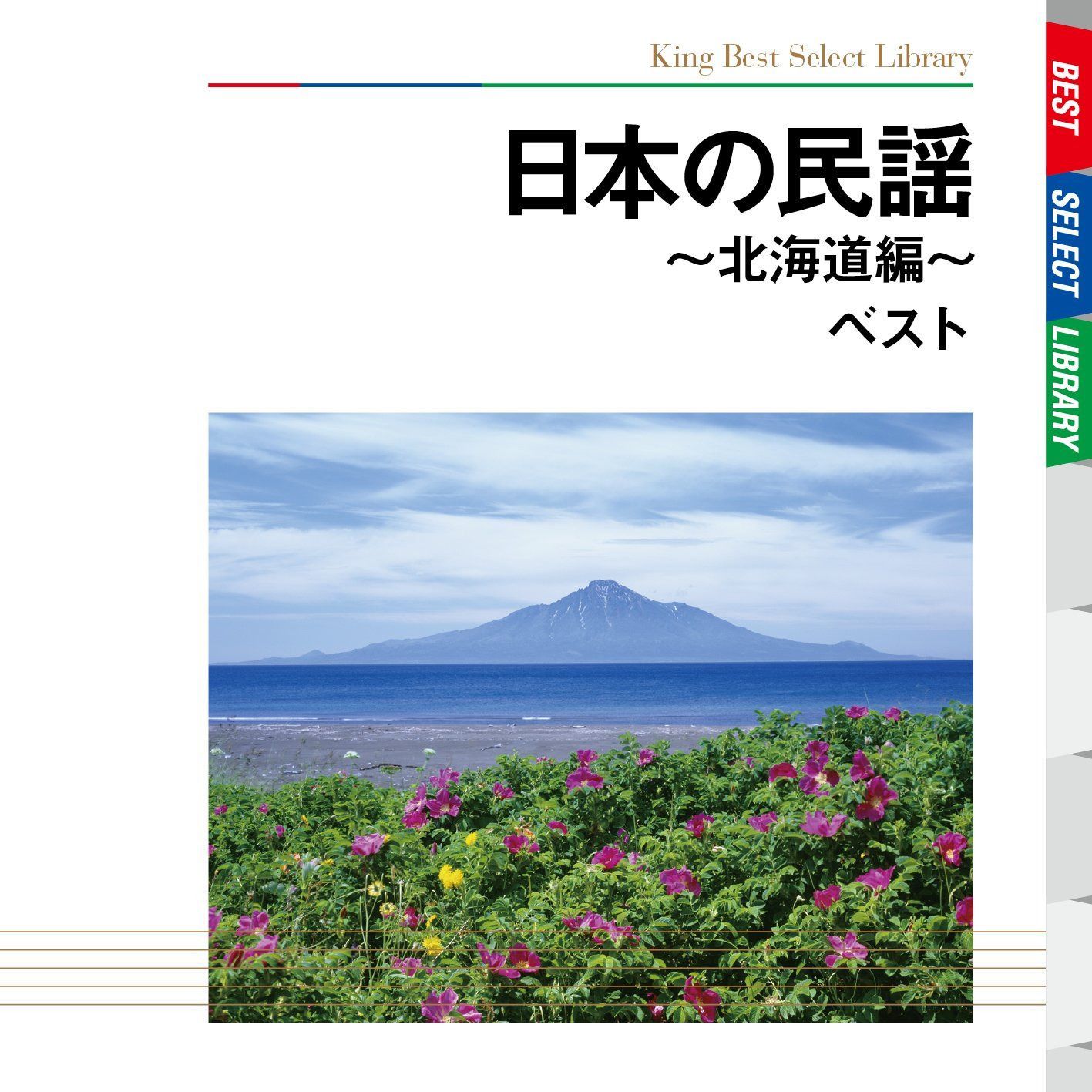 【CD】日本の民謡～北海道編～　ベスト