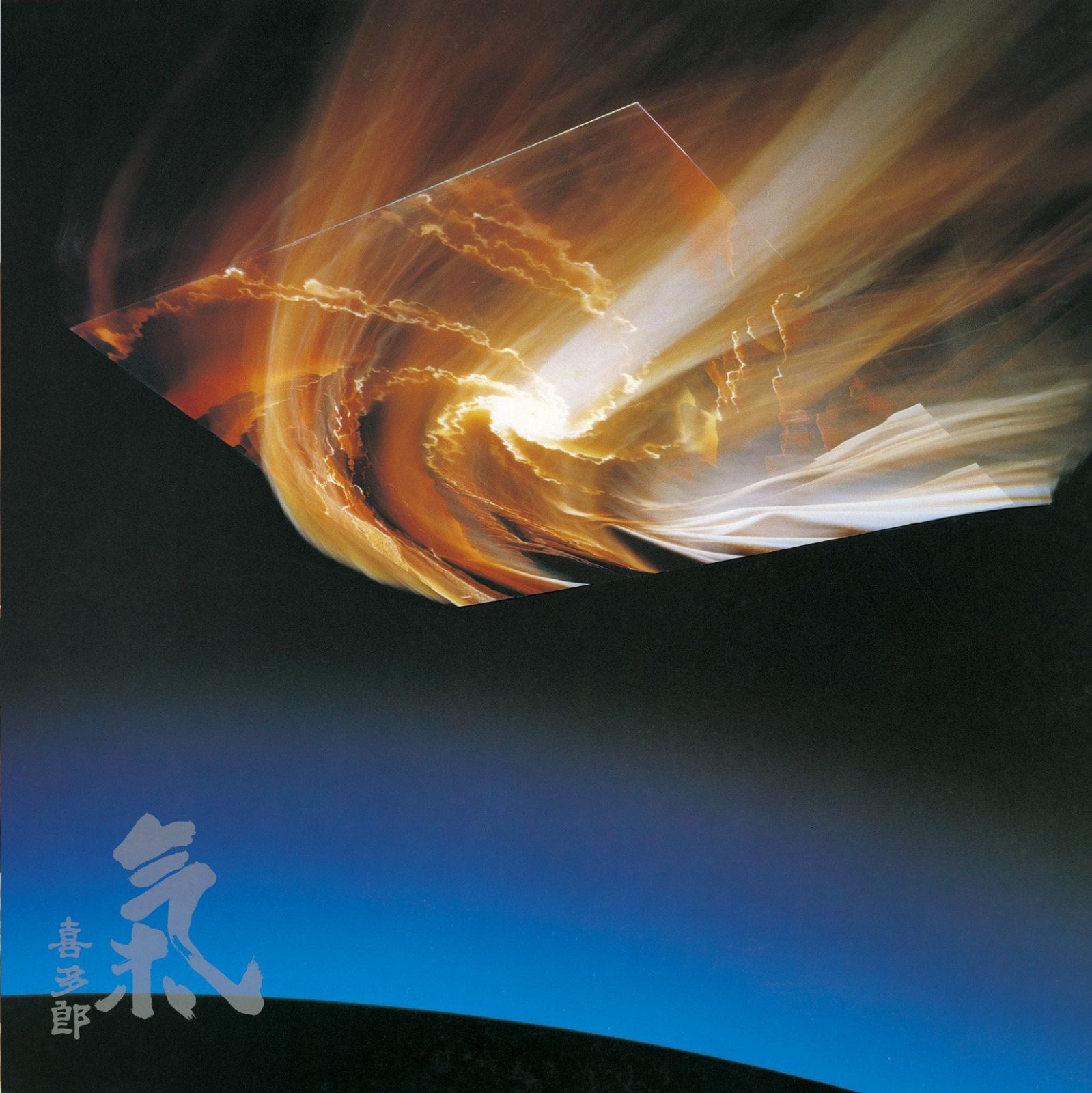 【CD】氣 [HQCD]