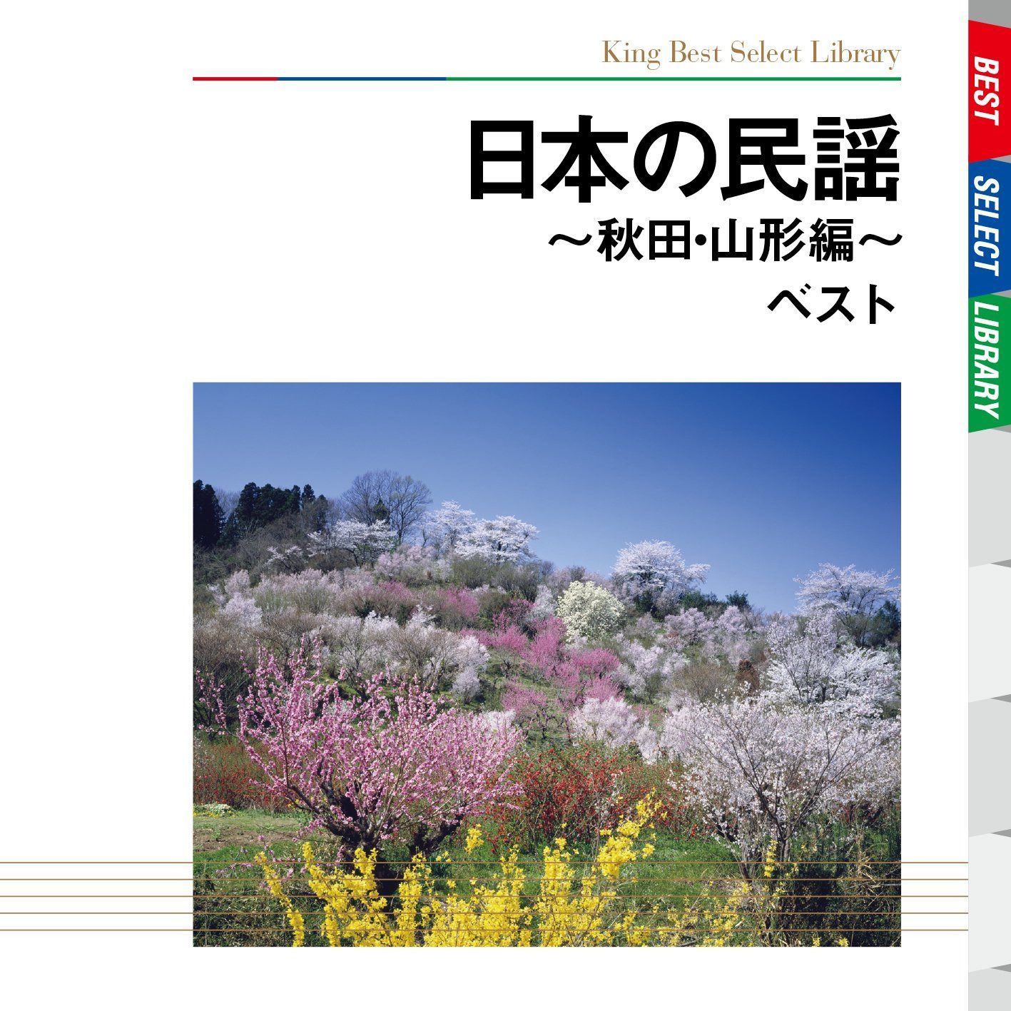 【CD】日本の民謡～秋田・山形編～　ベスト