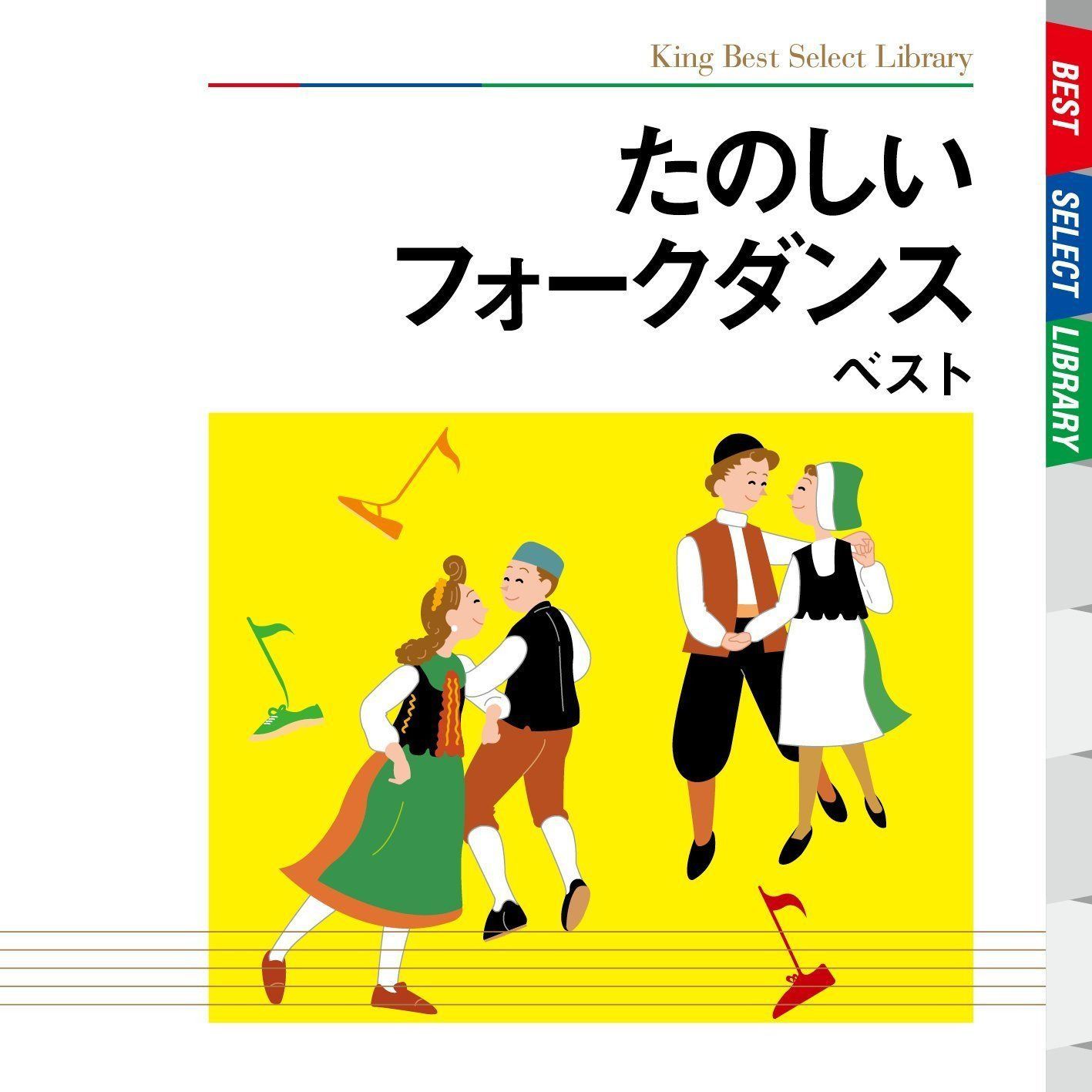 【CD】たのしいフォークダンス ベスト