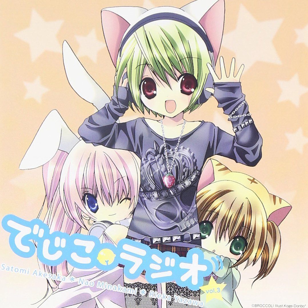 【CD】ラジオCD「でじこラジオ」vol.3