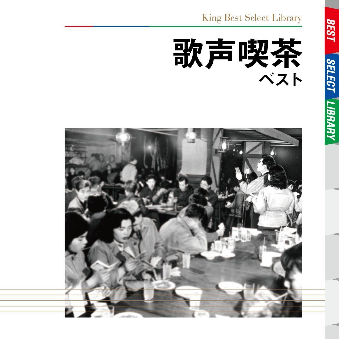 【CD】歌声喫茶 ベスト