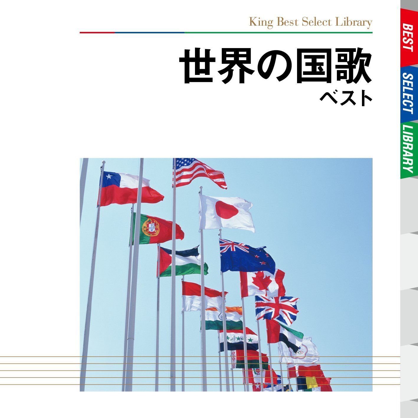 【CD】世界の国歌 ベスト