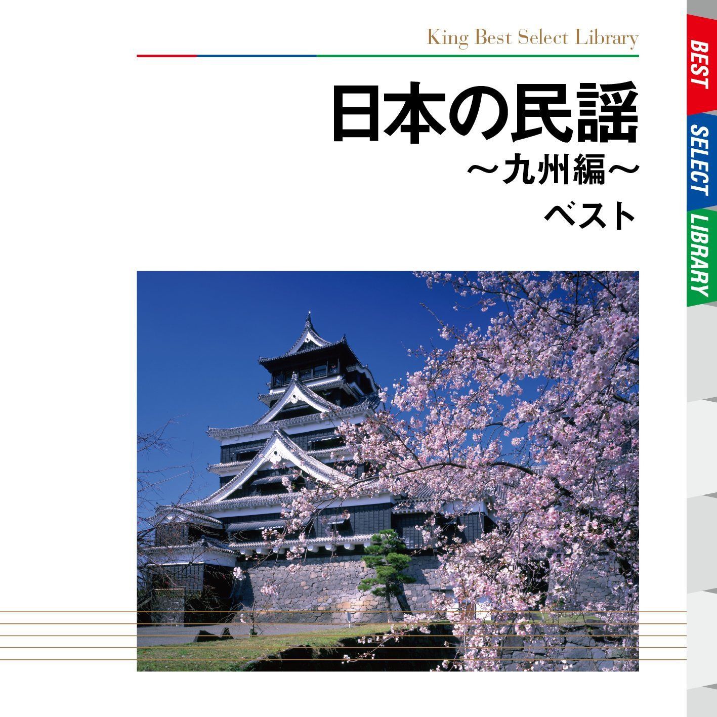 【CD】日本の民謡～九州編～　ベスト