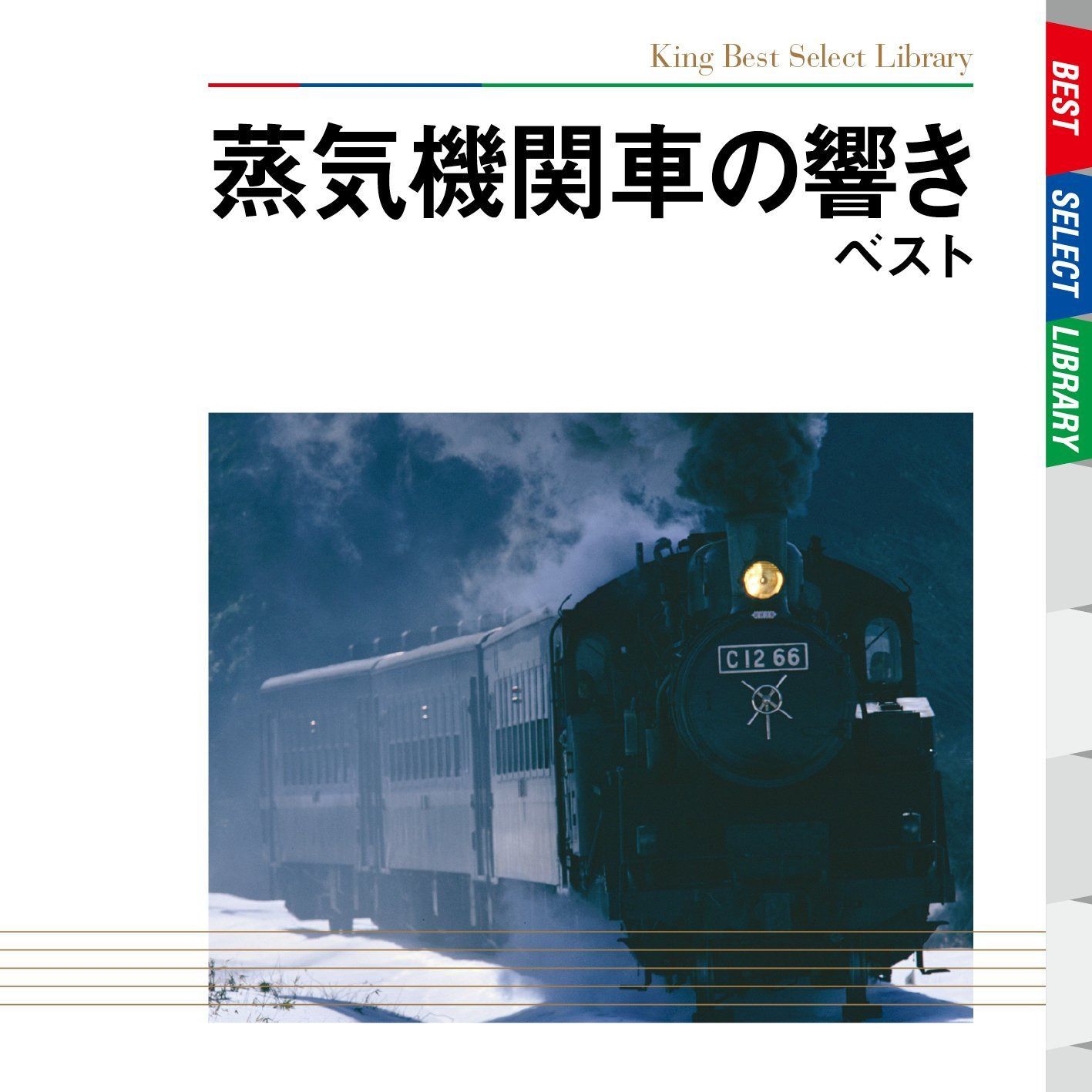【CD】蒸気機関車の響き　ベスト