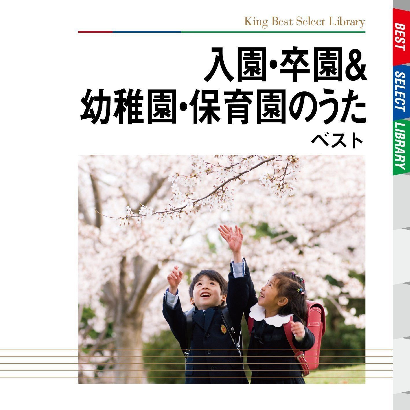 【CD】入園・卒園&幼稚園・保育園のうた ベスト