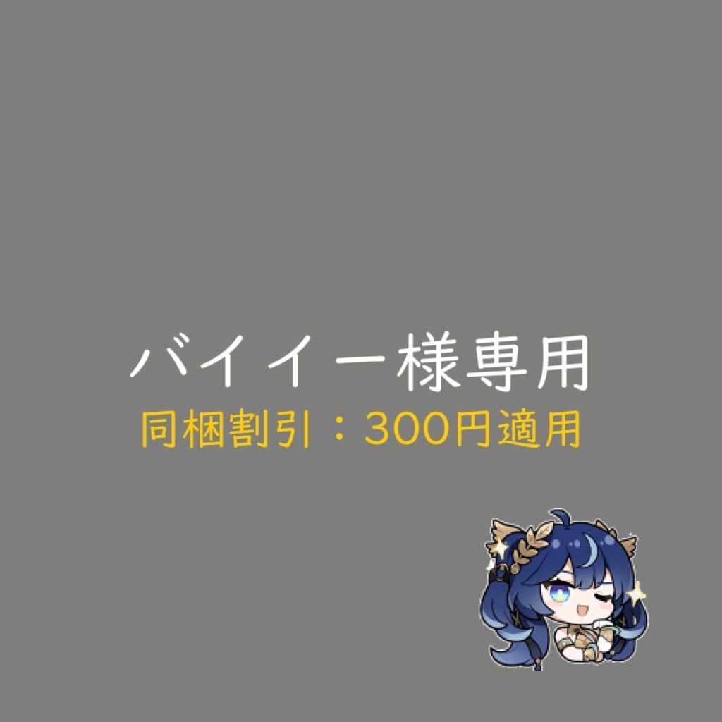 バイイー様専用 バイイー様専用ページ BUYEE様専用ページ - メルカリ
