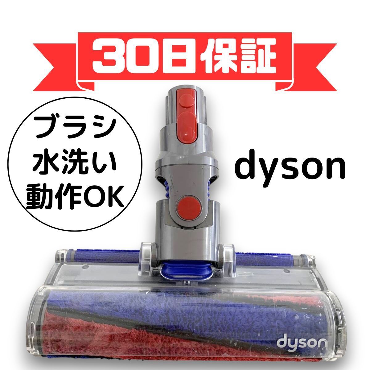 未使用　ダイソン ソフトローラークリーナーヘッド型番112232 純正品⑤ ダイソン Dyson 掃除機 ソフトローラー クリーナー ヘッド 112232-04
