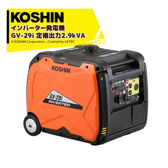 最大100%ポイントバック 確率2分の1！条件達成でチャンス最大5倍！要エントリー！KOSHIN 工進 インバーター発電機 GV-29i(GV-29i-AAA-1) 定格出力2.9kVA