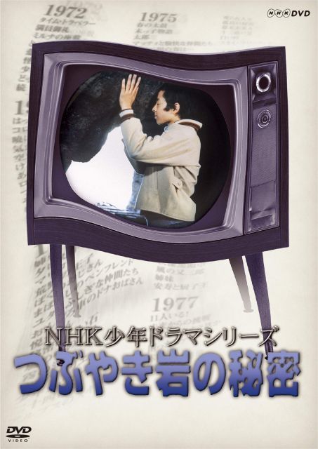 【中古】NHK少年ドラマシリーズ つぶやき岩の秘密 (新価格) [DVD]