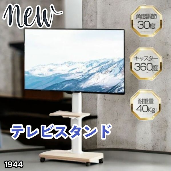 #1944 テレビ スタンド ホワイト 32~65インチ 対応 高さ調整機能 左右首振り可能 角度調整30度 360°キャスター付き 耐重量40kg 背面コード収納 リビング ※一部地域離島別途配送料有
