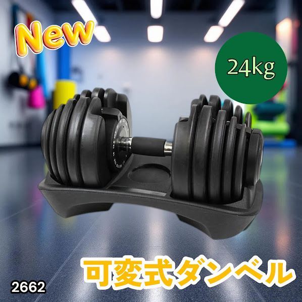 #2662 可変式 アジャスタブル ダンベル 24kg 単品 1秒で重量変化 15段階調節可能 分かりやすいキロ表示 手のひらにフィット 専用台付属 省スペース 収納可能 ※一部地域離島別途配送料有