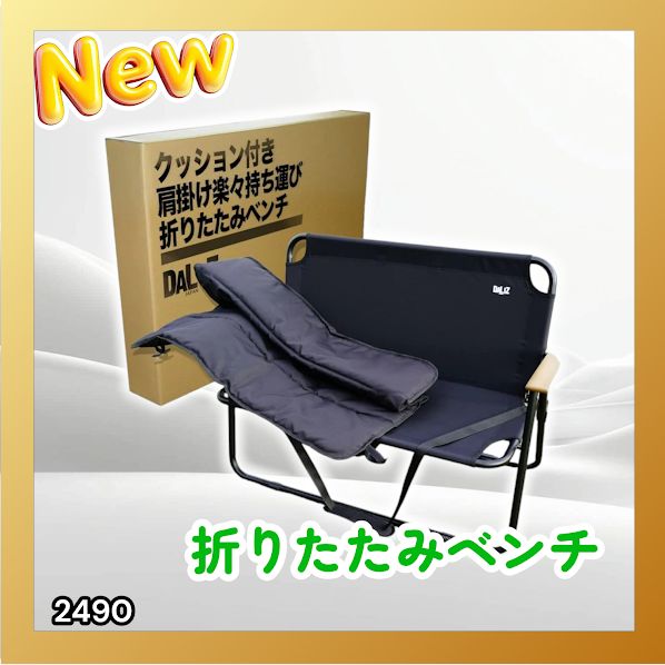 #2490 折りたたみ ベンチ 3秒で設置可能 コンパクト 持ち運び アウトドア 屋外 キャンプ 完成品 ※北海道、沖縄本島、沖縄の離島、その他離島へは別途配送料有り