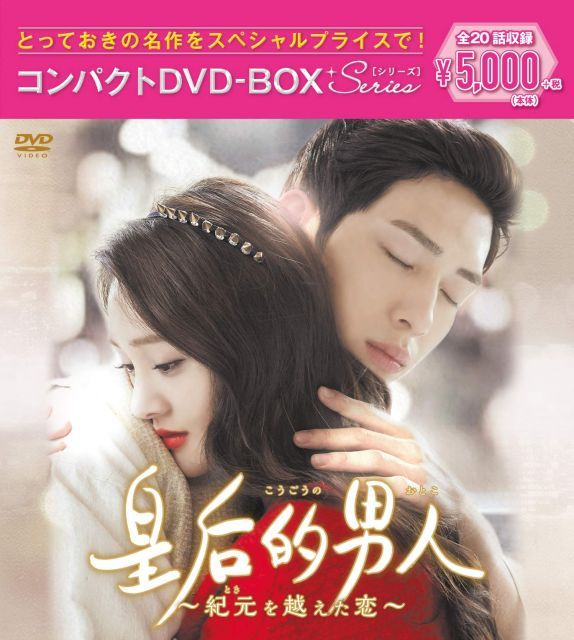 【中古】皇后的男人~紀元を越えた恋~ コンパクトDVD-BOX
