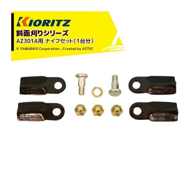 最大100%ポイントバック 確率2分の1！条件達成でチャンス最大5倍！要エントリー！共立 やまびこ｜＜2台分セット品＞＜純正部品＞斜面刈りシリーズ AZ301A用 ナイフセット（2台分） 0306-84100