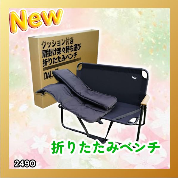 #2490 折りたたみ ベンチ 3秒で設置可能 コンパクト 持ち運び アウトドア 屋外 キャンプ 完成品 ※北海道、沖縄本島、沖縄の離島、その他離島へは別途配送料有り