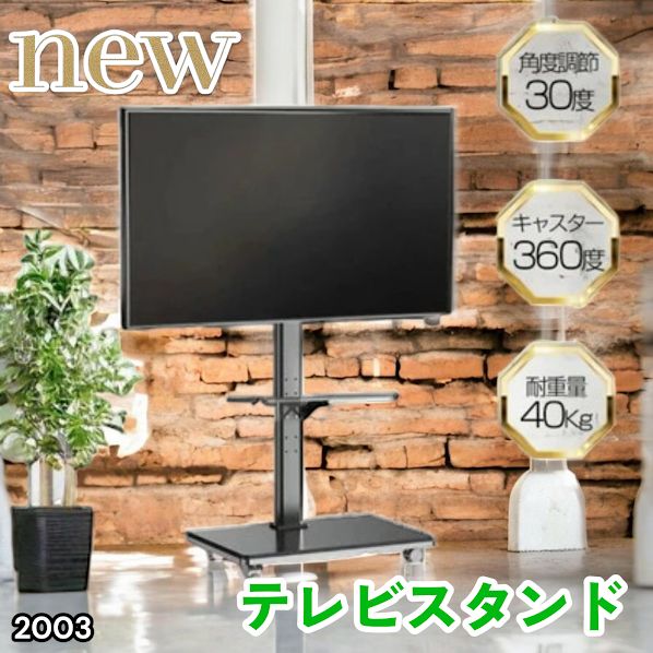 #2003 テレビ スタンド ブラック 32~65インチ 対応 高さ調整機能 左右首振り可能 角度調整30度 360°キャスター付き 耐重量40kg 背面コード収納 リビング ※一部地域離島別途配送料有