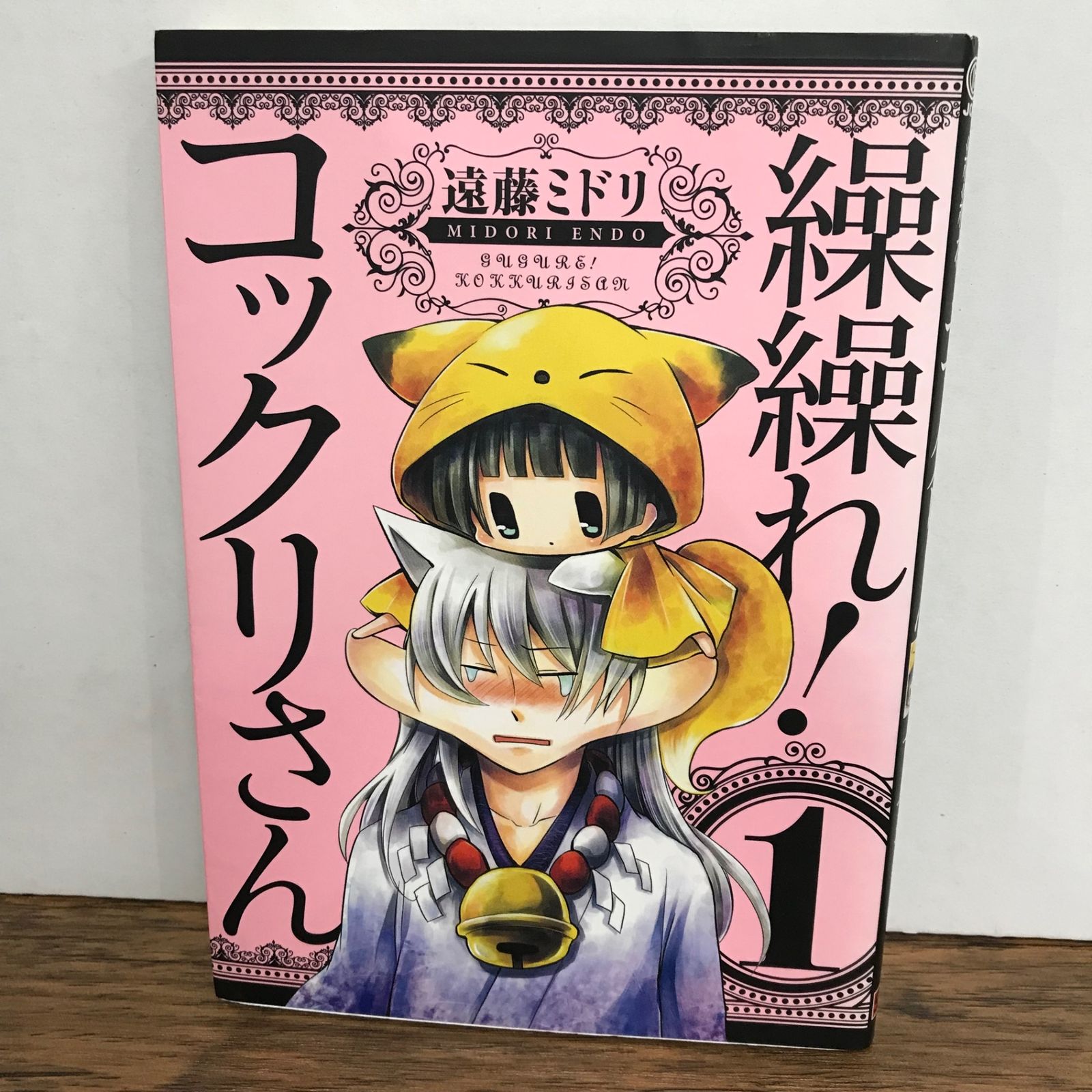 繰繰れ！コックリさん 1巻/遠藤ミドリ/GF-0226041866-YP/GF09541