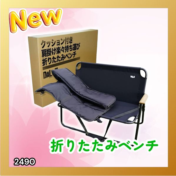 #2490 折りたたみ ベンチ 3秒で設置可能 コンパクト 持ち運び アウトドア 屋外 キャンプ 完成品 ※北海道、沖縄本島、沖縄の離島、その他離島へは別途配送料有り
