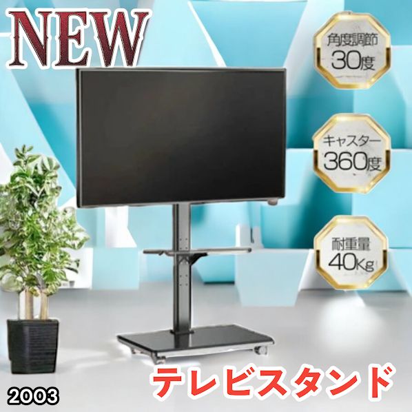 #2003 テレビ スタンド ブラック 32~65インチ 対応 高さ調整機能 左右首振り可能 角度調整30度 360°キャスター付き 耐重量40kg 背面コード収納 リビング ※一部地域離島別途配送料有