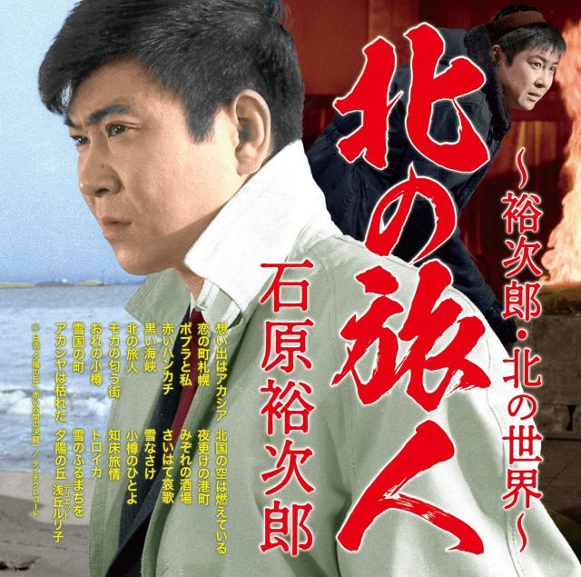 【中古】北の旅人~裕次郎・北の世界~